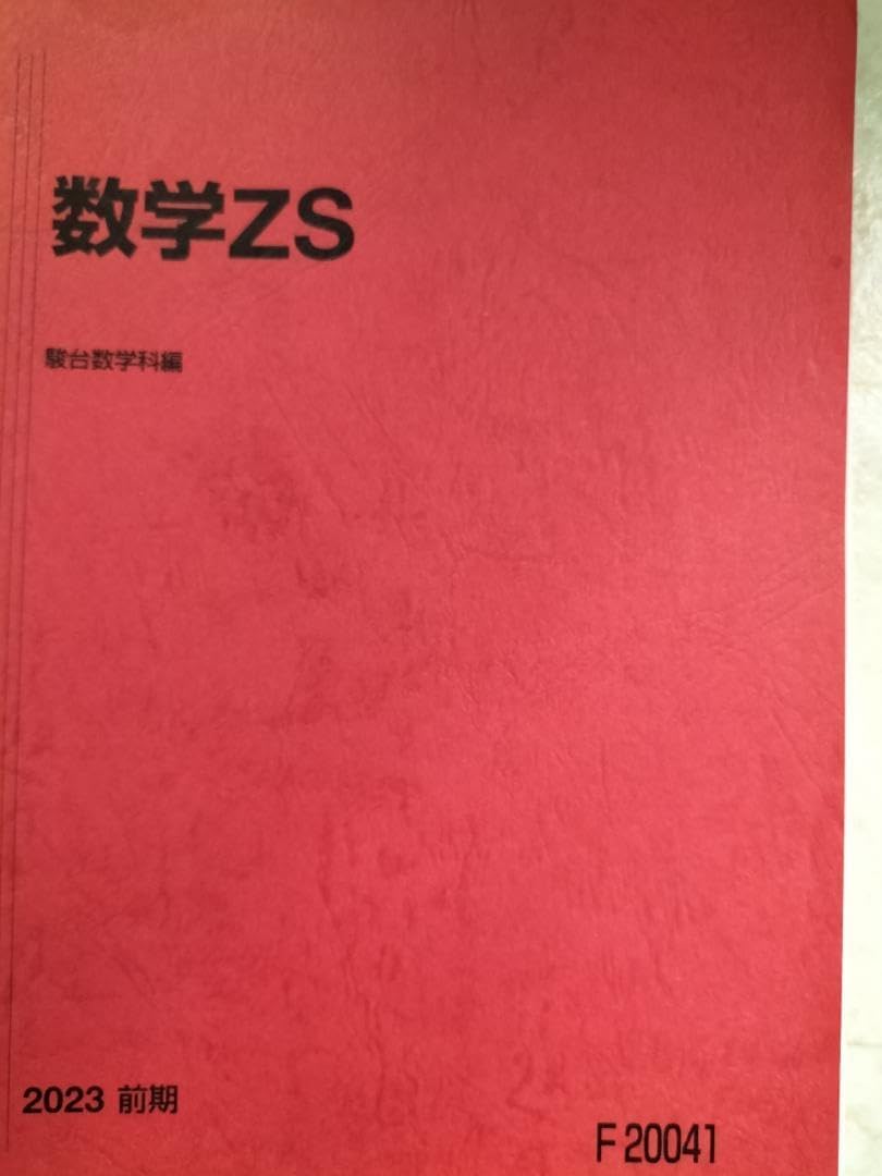駿台 23年度 数学ZS 前期 §1 板書 清・吉岡 板書 付属 駿台 23年度 数学ZS 前期 §1 板書 清・吉岡 板書 付属 駿台 23年度